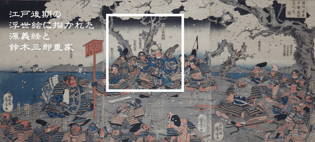 江戸初期の浮世絵に描かれた源義経と鈴木三郎重家